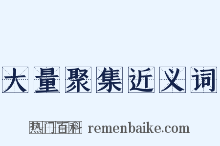 大量聚集近义词是什么意思的图片